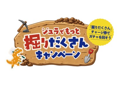 「ジュラでもっと掘りだくさんキャンペーン」