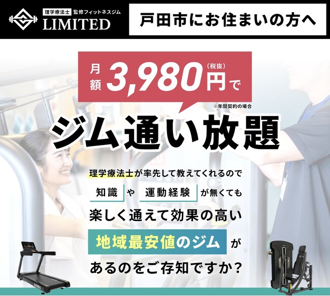 月額3980円（税別）～通える！理学療法士監修「フィットネスジムLIMITED戸田公園」が5/2にオープン！のメイン画像