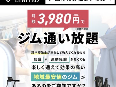 月額3980円（税別）～通える！理学療法士監修「フィットネスジムLIMITED戸田公園」が5/2にオープン！