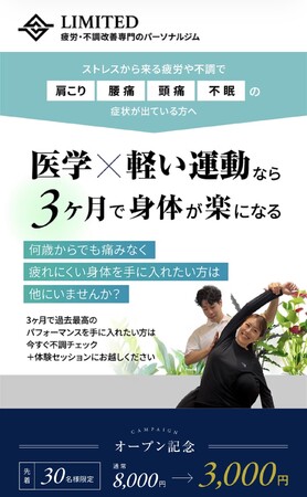 理学療法士によるパーソナルジム「LIMITED浦和店」がオープン！～医学xパーソナルトレーニングで“身体の不調や慢性疲労の根本改善”を目指す新しいジム体験～