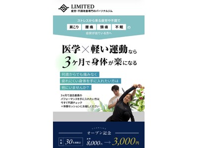 理学療法士によるパーソナルジム「LIMITED浦和店」がオープン！～医学xパーソナルトレーニングで“身体の不調や慢性疲労の根本改善”を目指す新しいジム体験～