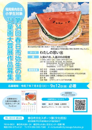 プレスリリース「【福岡県春日市】第34回春日市弥生の里児童画大賞展作品募集」のイメージ画像