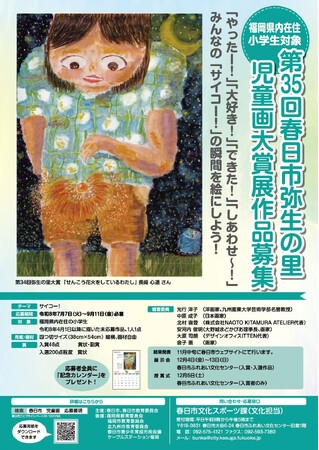 【福岡県春日市】「第35回弥生の里児童画大賞展」作品募集
