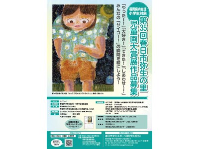 【福岡県春日市】「第35回弥生の里児童画大賞展」作品募集
