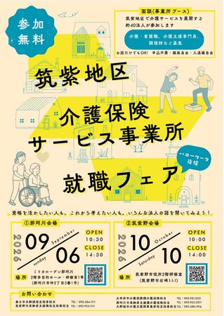 【福岡県春日市】筑紫地区介護保険サービス事業所就職フェア