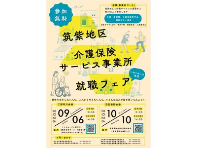 【福岡県春日市】筑紫地区介護保険サービス事業所就職フェア
