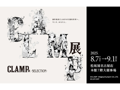 巡回開催中の「CLAMP展 -SELECTION-」松坂屋名古屋店での開催が決定!