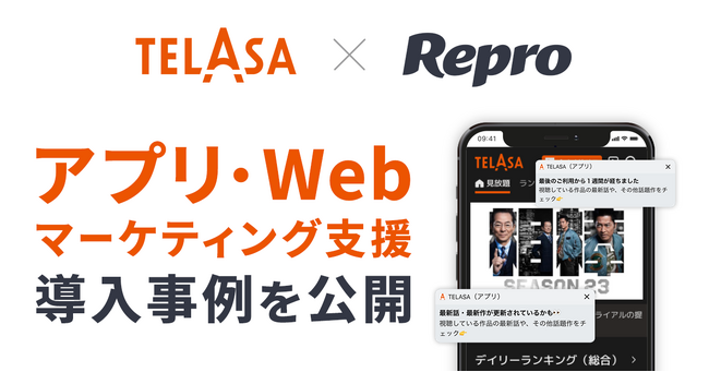 Repro、動画配信サービス「TELASA」のWeb・アプリマーケティングの統合支援事例を公開