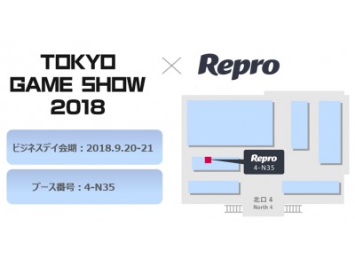 スマホゲームの成長支援パートナー「Repro」が東京ゲームショウ2018に出展