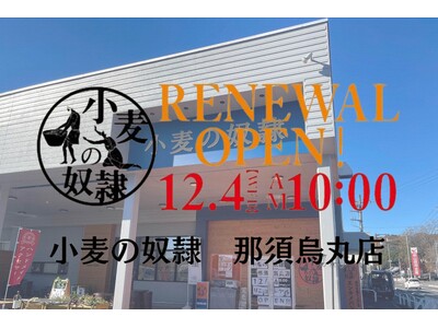 【小麦の奴隷 那須烏山店】2024年12月4日待望のリニューアルオープン！お得な福袋販売＆週替わりアイテム限定割引キャンペーンを開催