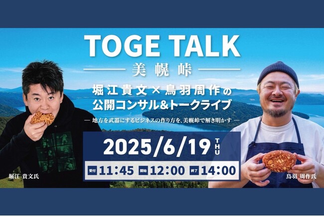 【小麦の奴隷 美幌峠店主催】ホリエモン×鳥羽周作シェフが北海道・美幌峠に登場！2025年6月19日、公開ビジネスコンサル＆トークライブを開催｜チケット好評販売中
