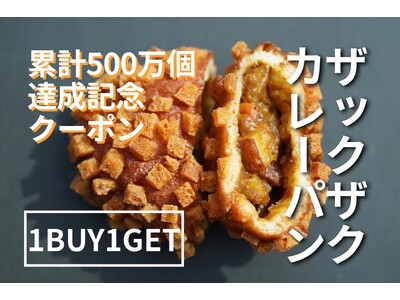 ホリエモン発案エンタメパン屋【小麦の奴隷】ザックザクカレーパンを全国で大盤振る舞い!累計500万個突破を...