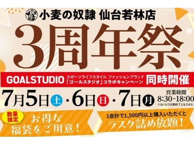 ホリエモン発案エンタメパン屋【小麦の奴隷 仙台若林店】が3周年！2025年7月5日～7日、名物「ザックザクカレーパン」入り特別福袋を数量限定で販売＆「ラスク詰め放題」無料特典も実施