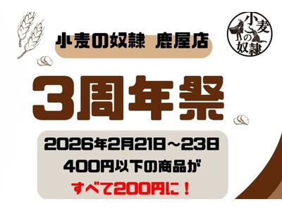 ホリエモン発案エンタメパン屋【小麦の奴隷 鹿屋店（鹿児島県）】が3周年！2026年2月21日～23日の3日間限定、400円以下の商品がすべて200円に！