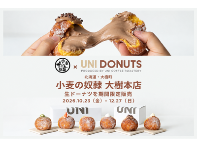 【小麦の奴隷 大樹本店】が期間限定で生ドーナツ専門店に！横浜発の人気店「UNI DONUTS」とコラボ、十勝初登場の生ドーナツを10月23日から販売