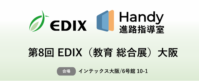 高校生向け求人票管理システム「ハンディ進路指導室」、全国の導入校が2,000校を突破！高校生の就職希望者、3分の2以上が利用可能に　第8回 EDIX（教育 総合展）大阪に出展