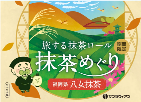 国内外で人気拡大！希少な八女抹茶を贅沢に味わえる「旅する抹茶ロール 抹茶めぐり」第三弾は全国有数！高級茶の名産地・福岡県【八女抹茶】※令和6年産の荒茶生産量