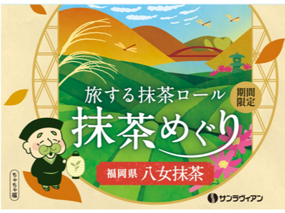 国内外で人気拡大!希少な八女抹茶を贅沢に味わえる「旅する抹茶ロール 抹茶めぐり」第三弾は全国有数!高級茶...