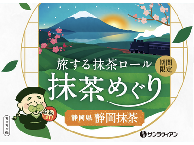 知名度・生産量ともに日本最大級！「旅する抹茶ロール 抹茶めぐり」第五弾は富士山の麓に広がる日本一の茶処・静岡県【静岡抹茶】