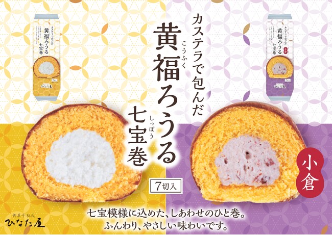 洋菓子メーカー（株）サンラヴィアン、ロングセラー商品を刷新！！“満足感の質”と環境配慮を両立する「黄福ろうる 七宝(しっぽう)巻」登場