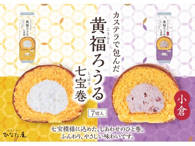 洋菓子メーカー（株）サンラヴィアン、ロングセラー商品を刷新！！“満足感の質”と環境配慮を両立する「黄福ろ...