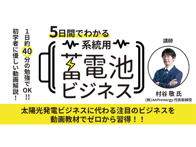 系統用蓄電池ビジネスを基礎から体系的に動画教材で解説。「5日間でわかる系統用蓄電池ビジネス」3月4日発売開始