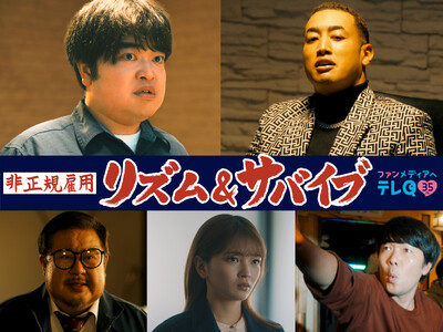 理不尽な格差をダンスでぶち破る！　主演・加藤諒 × 関口メンディー× 福留光帆 × 芋洗坂係長 らが放つ　新感覚“ダンス“下剋上ドラマ『非正規雇用 リズム＆サバイブ』