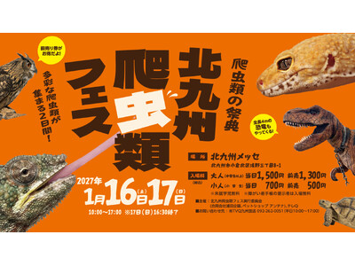 九州最大級の爬虫類・両生類の祭典が北九州市初開催！『北九州爬虫類フェス』10月31日から前売チケット販売開始