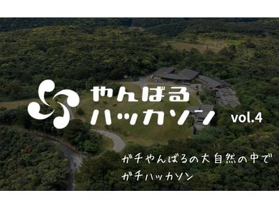 【やんばるハッカソン】世界自然遺産の森で、本気のハッカソン。2025年12月開催   協賛募集開始 