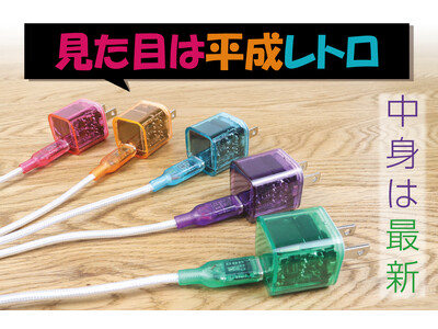 レトロフューチャーなデザインと最新機能を有すACアダプター&USB Cケーブルがクラウドファンディング開始から5日で目標金額達成！