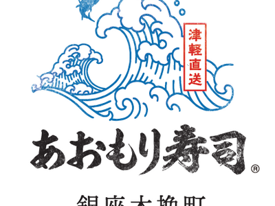江戸前寿司の聖地　東京銀座（東銀座）に青森直送素材『銀座木挽町 あおもり寿司』2024年３月22日(金)...