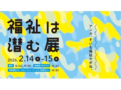 【東京・お茶の水】「福祉は潜む展」2/14-15開催。人口2.5万人の町で生まれた2025人超のプレイヤ...