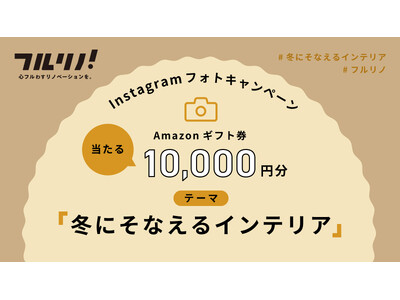 インスタグラムフォトキャンペーン実施。「冬にそなえるインテリア」募集