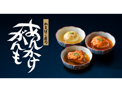 鈴廣かまぼこが惣菜市場に本格参入。ロングセラーの「小田原がんも」をレトルト惣菜にアレンジした『かまぼこ屋...