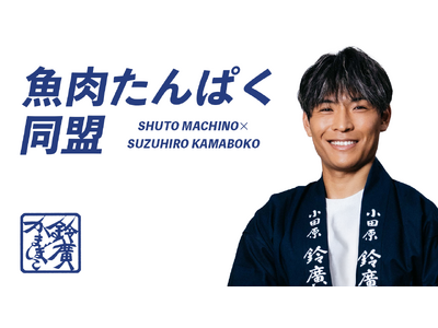 湘南から世界へ。プロサッカー選手 町野修斗氏が鈴廣かまぼこ大使に就任