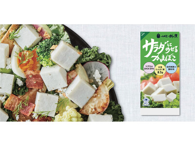 魚の栄養が手軽に摂れる “新パワーサラダ” を提案！「サラダにのせるかまぼこ」新発売