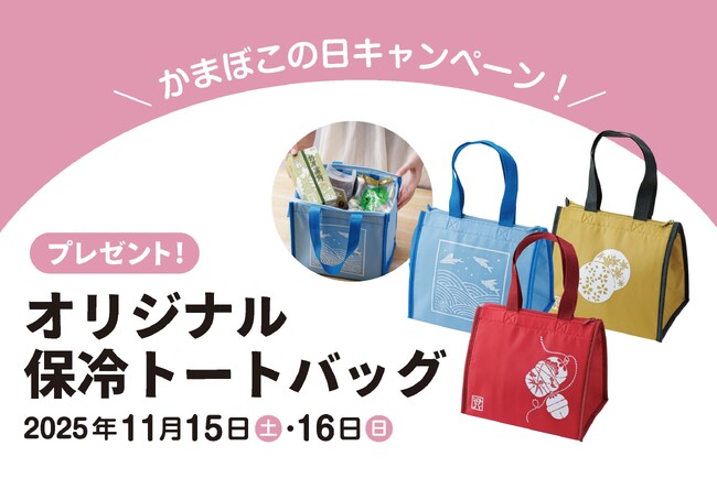 プレスリリース「かまぼこの日キャンペーン　オリジナル保冷トートバッグをプレゼント」のイメージ画像