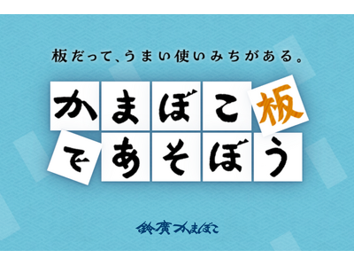 食べ終わった“かまぼこ板”に新たな可能性を。リユースアイデアを発信する新サイト「かまぼこ板で遊ぼう」