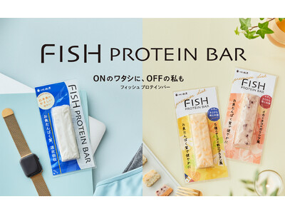 忙しい毎日に。おいしく続けるお魚たんぱく。フィッシュプロテインバープレーン[新発売]／プレミアムディッシ...