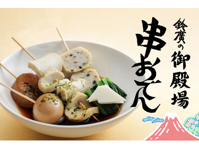 ご当地を味わう御殿場店の新名物「鈴廣の御殿場串おでん」