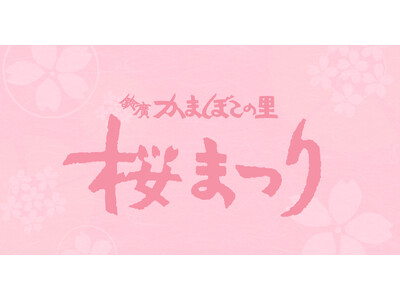 早咲きの「大漁桜」の名所で、春の味覚と体験を。鈴廣かまぼこの里「桜まつり」