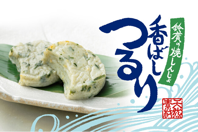 みずみずしい“つるり”食感と、大葉と生姜が香る爽やかな味わい「香ばしつるり 鈴廣の焼しんじょ」