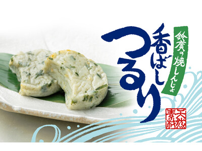 みずみずしい“つるり”食感と、大葉と生姜が香る爽やかな味わい「香ばしつるり 鈴廣の焼しんじょ」