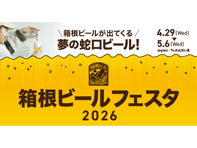 蛇口をひねるとビールが出てくる！夢の蛇口ビールが登場　鈴廣かまぼこの里「箱根ビールフェスタ2026」