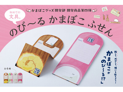 折りたたむと、かまぼこ。のばして伝える仕掛けふせん「のび～る かまぼこふせん」