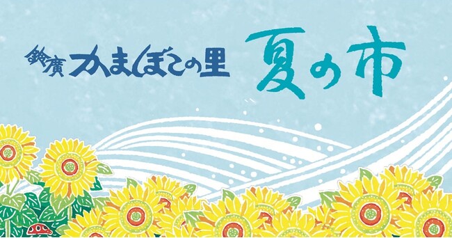 猛暑でも安心！涼しい館内で楽しめる職業体験・食育イベントが盛りだくさん 鈴廣かまぼこの里 「夏の市」 開催中