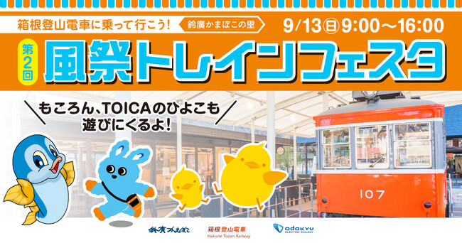 現役鉄道係員と楽しむ、鉄道体験が盛りだくさんの電車イベント 第2回「箱根登山電車に乗って行こう!風祭トレインフェスタ」