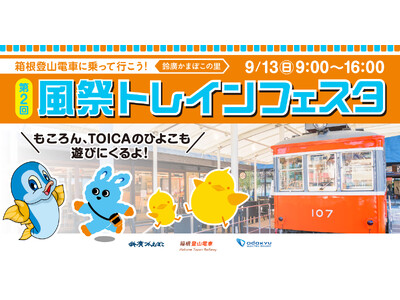 現役鉄道係員と楽しむ、鉄道体験が盛りだくさんの電車イベント　第２回「箱根登山電車に乗って行こう！風祭トレ...