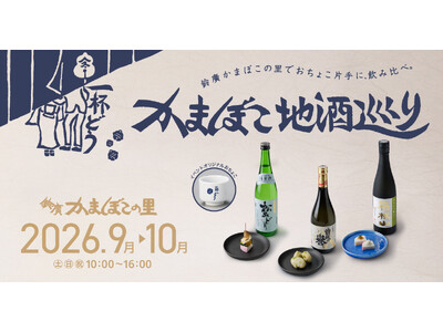 鈴廣かまぼこの里で、おちょこ片手に飲み比べ「かまぼこ地酒巡り」