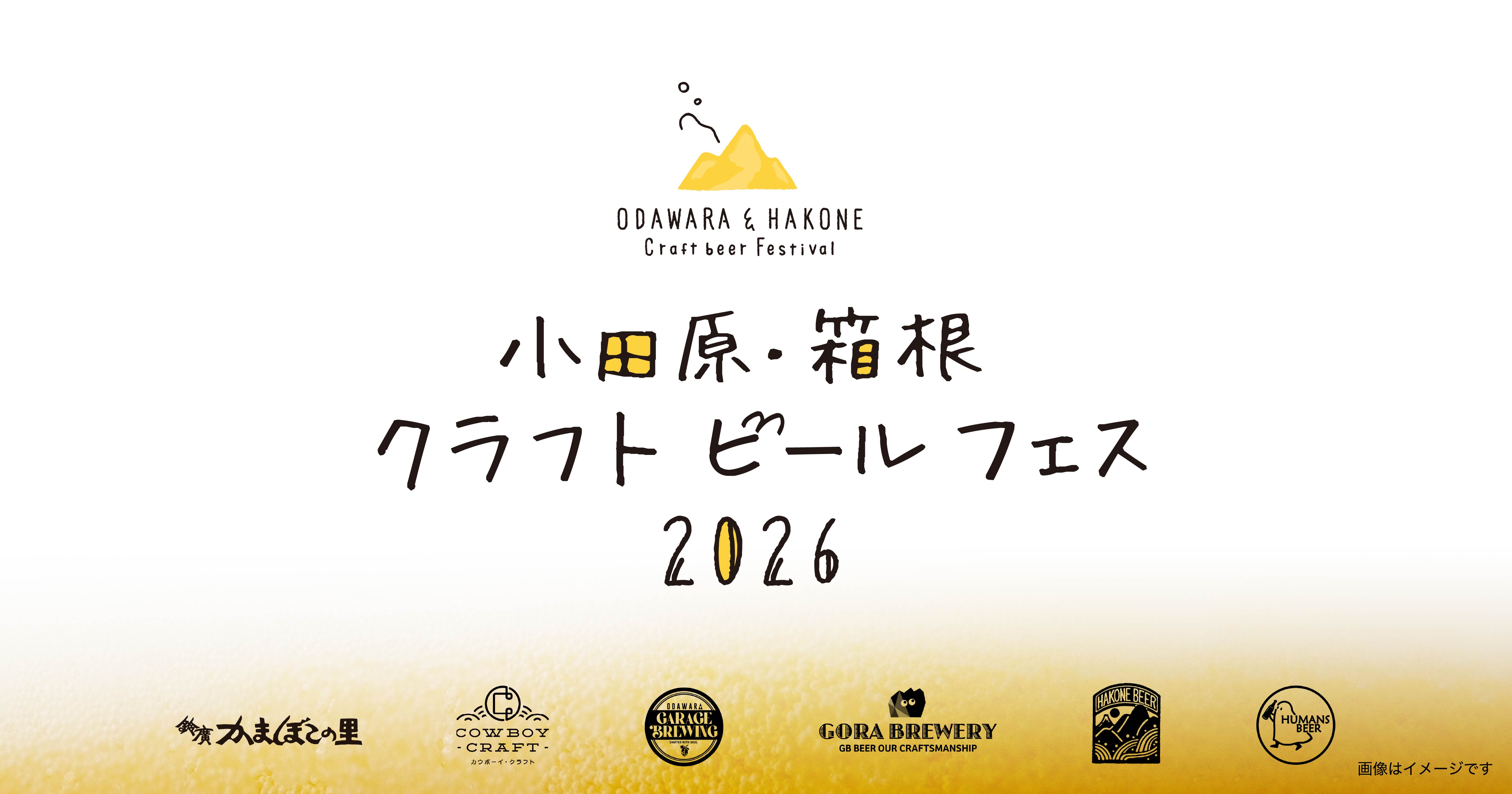 県西エリア5ブルワリーのビールが集結「小田原・箱根 クラフトビールフェス 20…